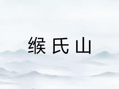 缑氏山
