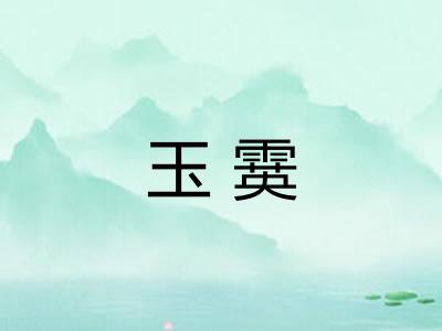 玉霙