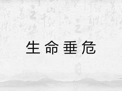 生命垂危