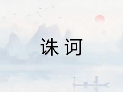 诛诃