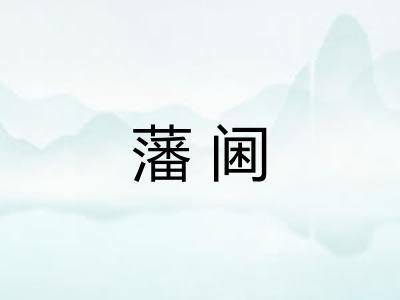 藩阃