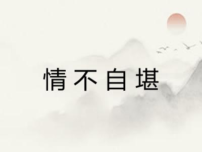 情不自堪