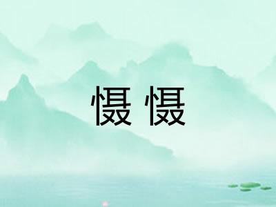 慑慑