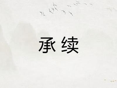 承续