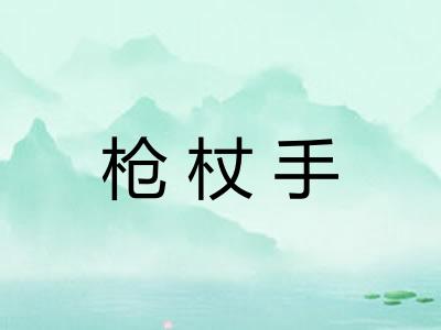枪杖手