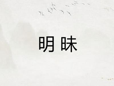 明昧