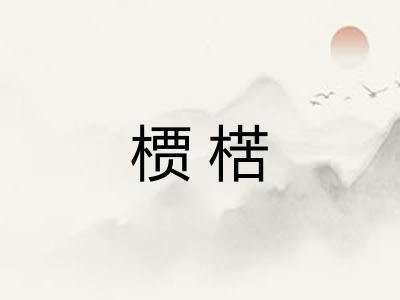 槚楛