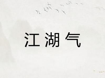 江湖气