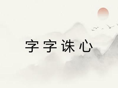 字字诛心