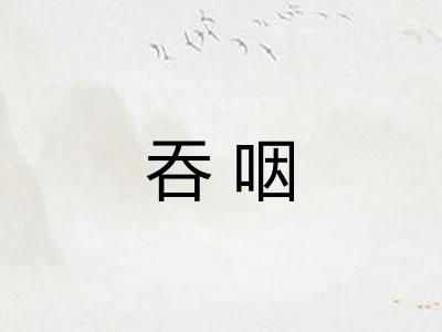 吞咽