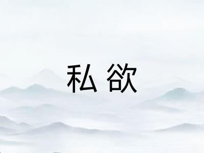私欲