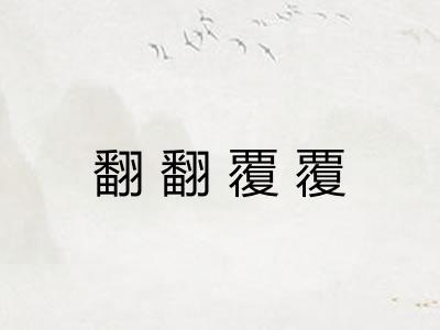 翻翻覆覆