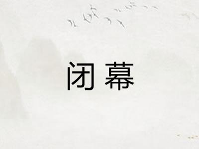 闭幕