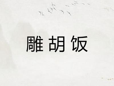 雕胡饭