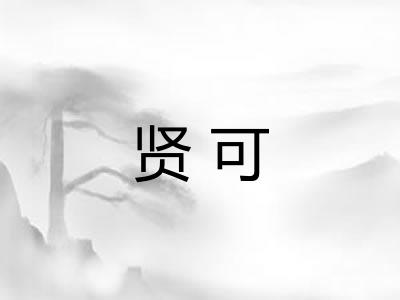 贤可