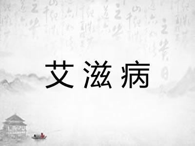 艾滋病