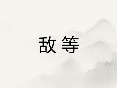 敌等