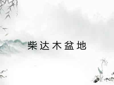 柴达木盆地