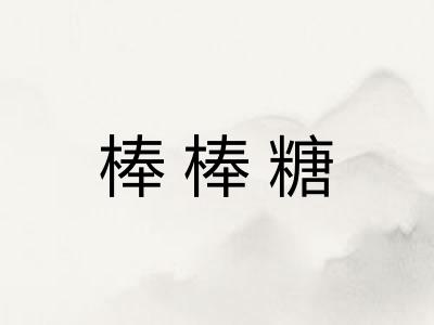 棒棒糖