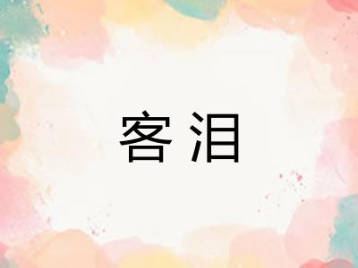 客泪
