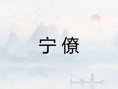 宁僚