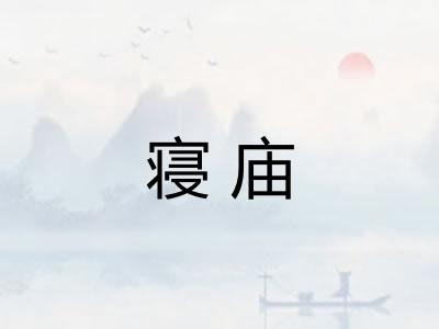 寝庙