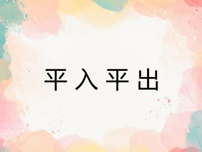 平入平出
