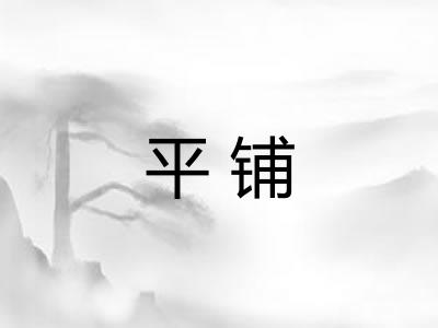 平铺