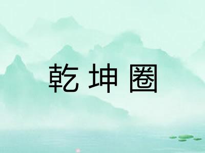 乾坤圈
