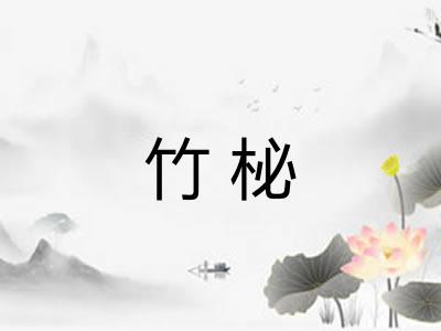 竹柲