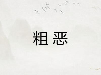 粗恶