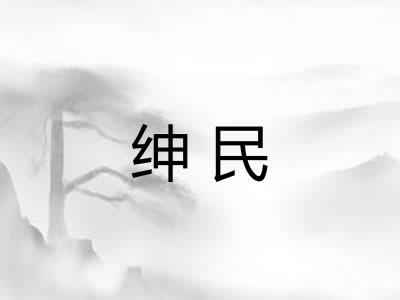 绅民