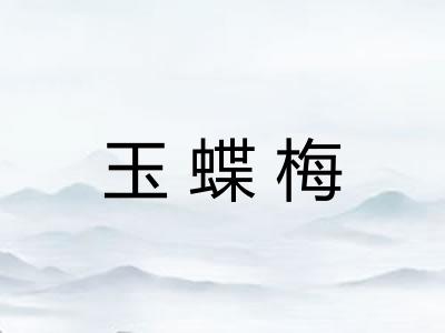 玉蝶梅