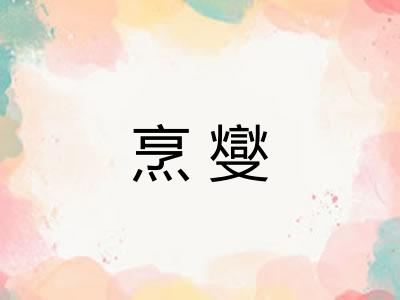 烹燮