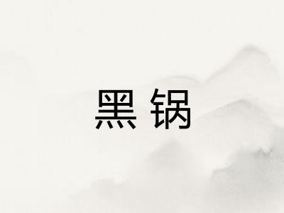 黑锅