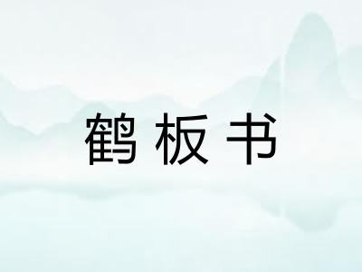 鹤板书
