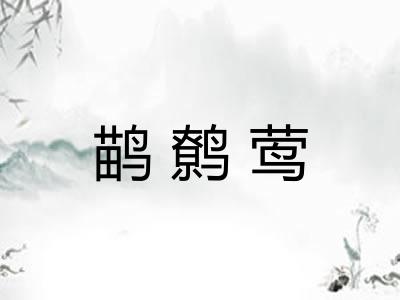 鹋鹩莺