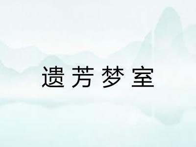 遗芳梦室