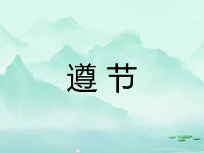 遵节