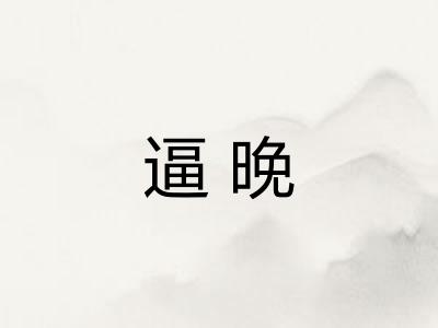 逼晚