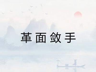 革面敛手