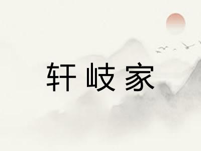 轩岐家