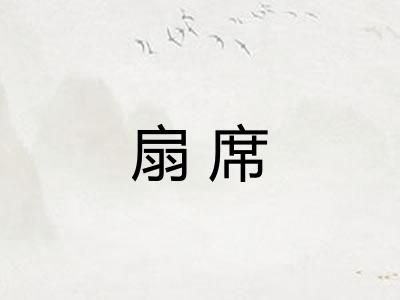 扇席