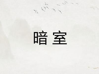 暗室