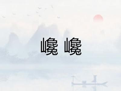 巉巉