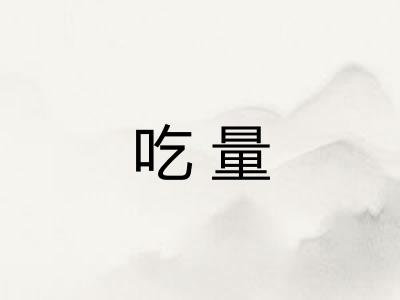 吃量