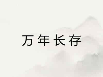 万年长存