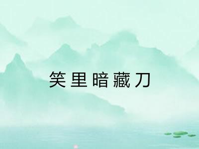 笑里暗藏刀