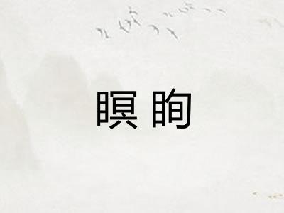 瞑眴