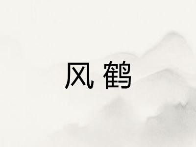 风鹤